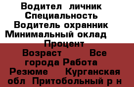 Водител,-личник › Специальность ­ Водитель,охранник › Минимальный оклад ­ 500 000 › Процент ­ 18 › Возраст ­ 41 - Все города Работа » Резюме   . Курганская обл.,Притобольный р-н